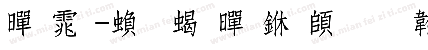 黑体-繁 粗黑下载字体转换